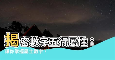 屬金 數字|數字五行屬性：必學知識